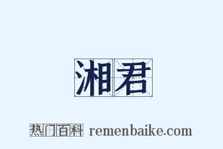 湘君是什么意思的图片